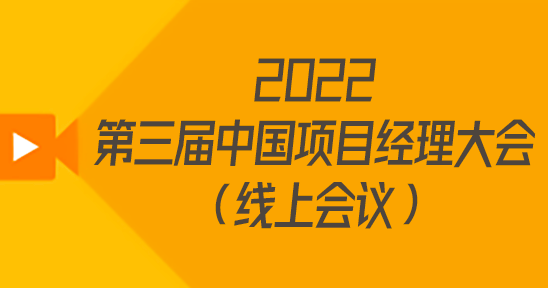 2022第三届中国项目经理大会（线上会议）