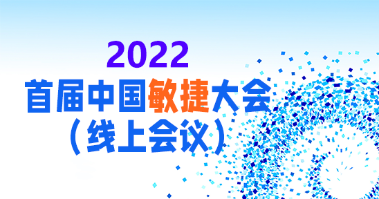 2022首届中国敏捷大会（线上会议）